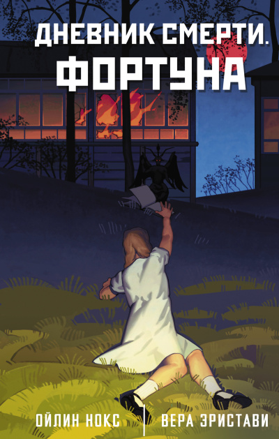 Нокс Ойлин, Эристави Вера – Дневник смерти. Фортуна Слушайте книги онлайн бесплатно на knigavushi.com