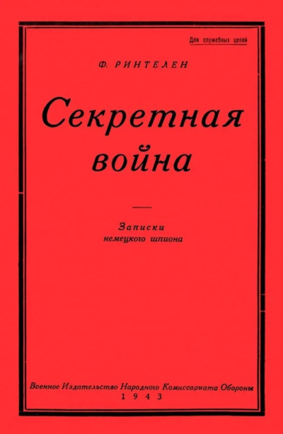 Ринтелен Франц – Секретная Война. Записки немецкого шпиона Слушайте книги онлайн бесплатно на knigavushi.com