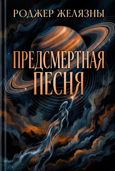 Желязны Роджер – Предсмертная песня Слушайте книги онлайн бесплатно на knigavushi.com
