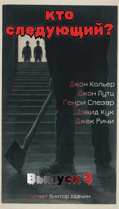 Кто следующий Выпуск 3 Слушайте книги онлайн бесплатно на knigavushi.com