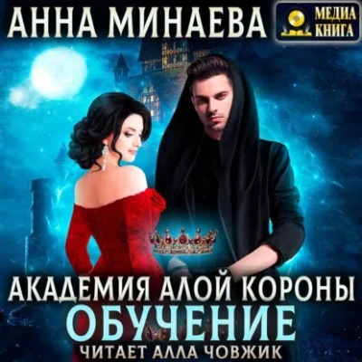 Минаева Анна – Академия Алой короны. Обучение Слушайте книги онлайн бесплатно на knigavushi.com