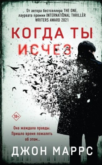 Маррс Джон – Когда ты исчез Слушайте книги онлайн бесплатно на knigavushi.com