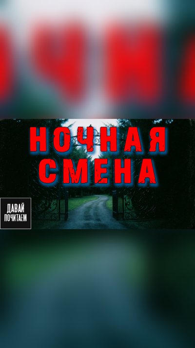Короватый Никита – Ночная смена Слушайте книги онлайн бесплатно на knigavushi.com