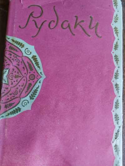 Рудаки – Рудаки. Избранное Слушайте книги онлайн бесплатно на knigavushi.com