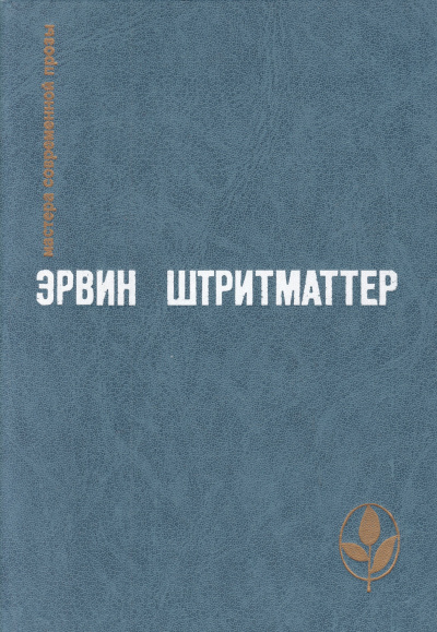 Штриттматтер Эрвин - Как я познакомился с моим дедушкой 🎧 Слушайте книги онлайн бесплатно на knigavushi.com