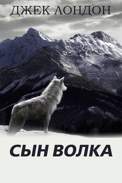 Лондон Джек – Сын волка Слушайте книги онлайн бесплатно на knigavushi.com