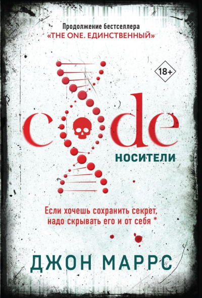 Маррс Джон – Code. Носители Слушайте книги онлайн бесплатно на knigavushi.com