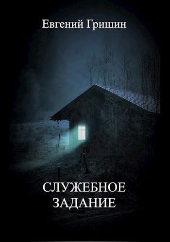 Гришин Евгений – Служебное задание Слушайте книги онлайн бесплатно на knigavushi.com