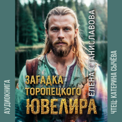 Станиславова Елена – Загадка торóпецкого ювелира Слушайте книги онлайн бесплатно на knigavushi.com