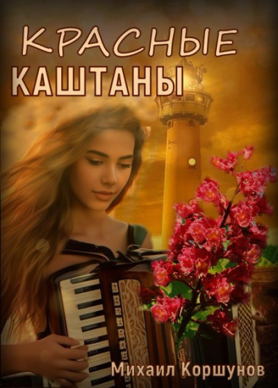 Коршунов Михаил – Красные каштаны Слушайте книги онлайн бесплатно на knigavushi.com