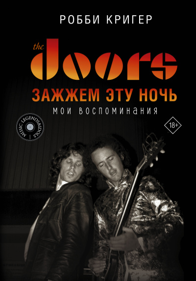 Кригер Робби – The Doors. Зажжём эту ночь. Мои воспоминания Слушайте книги онлайн бесплатно на knigavushi.com