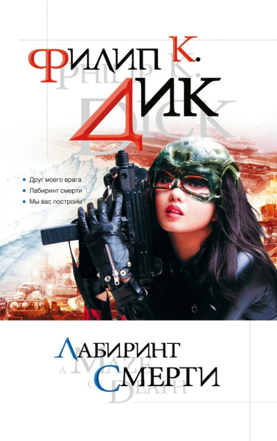 Дик Филип – Друг моего врага Слушайте книги онлайн бесплатно на knigavushi.com