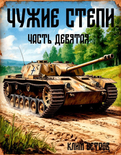 Ветров Клим – Чужие степи 9 Слушайте книги онлайн бесплатно на knigavushi.com