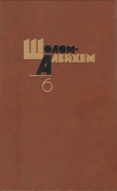 Шолом-Алейхем - Доктора 🎧 Слушайте книги онлайн бесплатно на knigavushi.com