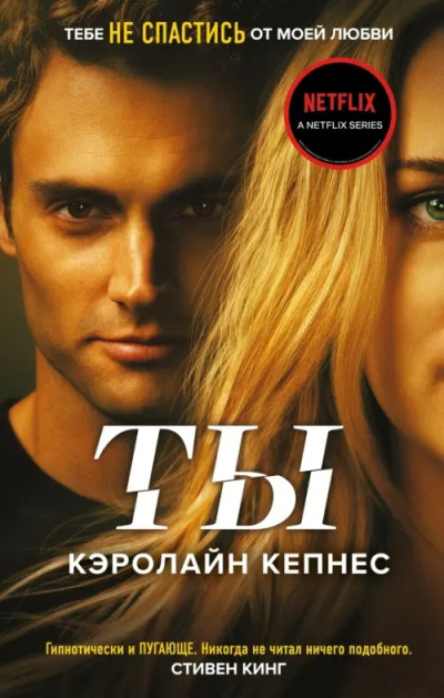 Кепнес Кэролайн – Ты Слушайте книги онлайн бесплатно на knigavushi.com