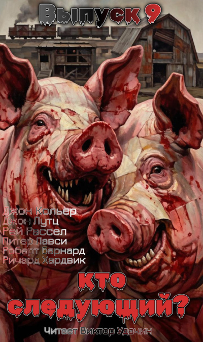 Кто следующий Выпуск 9 Слушайте книги онлайн бесплатно на knigavushi.com