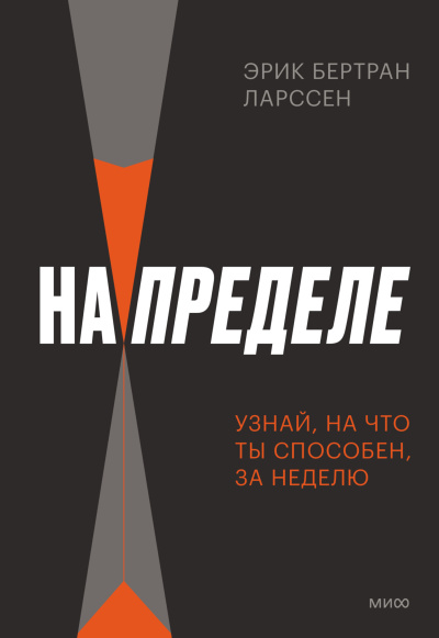 Ларссен Эрик Бертран – На пределе. Неделя без жалости к себе Слушайте книги онлайн бесплатно на knigavushi.com