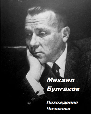 Булгаков Михаил – Похождения Чичикова Слушайте книги онлайн бесплатно на knigavushi.com