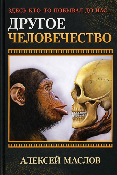 Маслов Алексей – Другое человечество. Здесь кто-то побывал до нас... Слушайте книги онлайн бесплатно на knigavushi.com