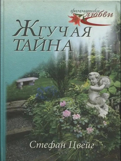 Цвейг Стефан – Жгучая тайна Слушайте книги онлайн бесплатно на knigavushi.com