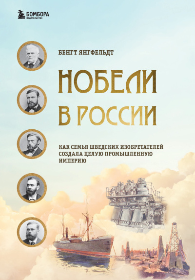 Янгфельдт Бенгт – Нобели в России Слушайте книги онлайн бесплатно на knigavushi.com