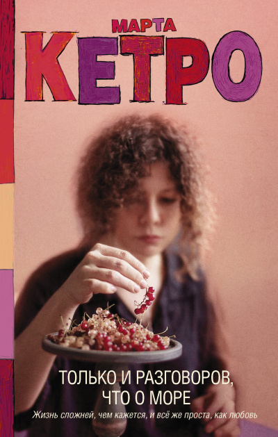 Кетро Марта – Только и разговоров, что о море Слушайте книги онлайн бесплатно на knigavushi.com