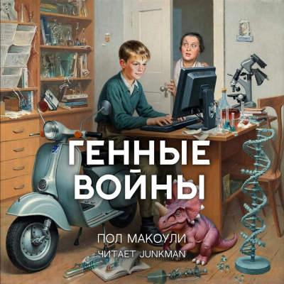 Макоули Пол – Генные войны Слушайте книги онлайн бесплатно на knigavushi.com