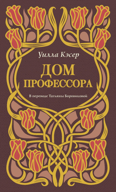 Кэсер Уилла – Дом профессора 🎧 Слушайте книги онлайн бесплатно на knigavushi.com