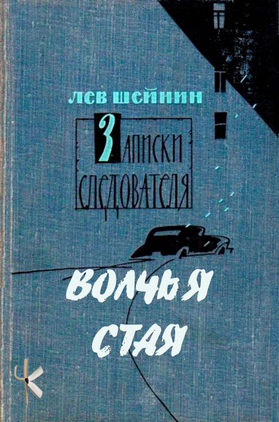 Шейнин Лев – Волчья стая Слушайте книги онлайн бесплатно на knigavushi.com