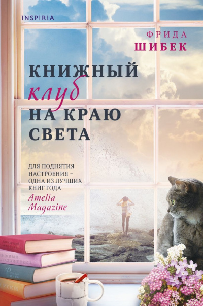 Шибек Фрида – Книжный клуб на краю света Слушайте книги онлайн бесплатно на knigavushi.com