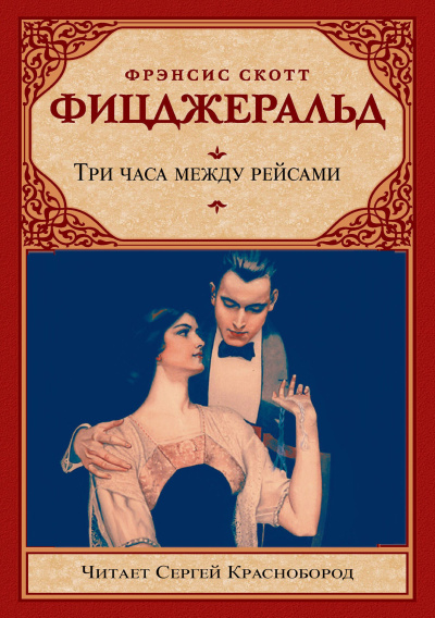 Фицджеральд Фрэнсис Скотт – Три часа между рейсами Слушайте книги онлайн бесплатно на knigavushi.com