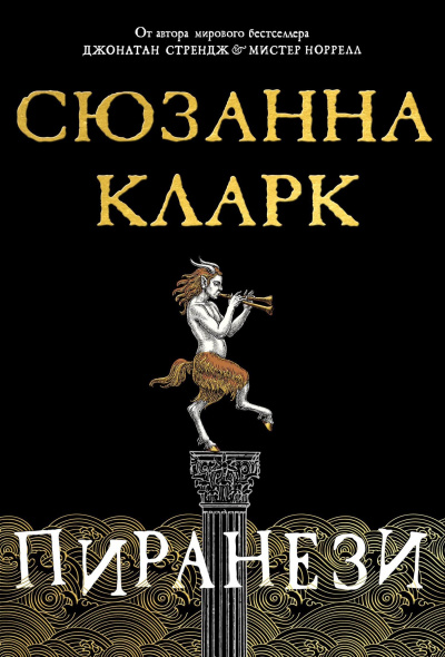 Кларк Сюзанна – Пиранези Слушайте книги онлайн бесплатно на knigavushi.com