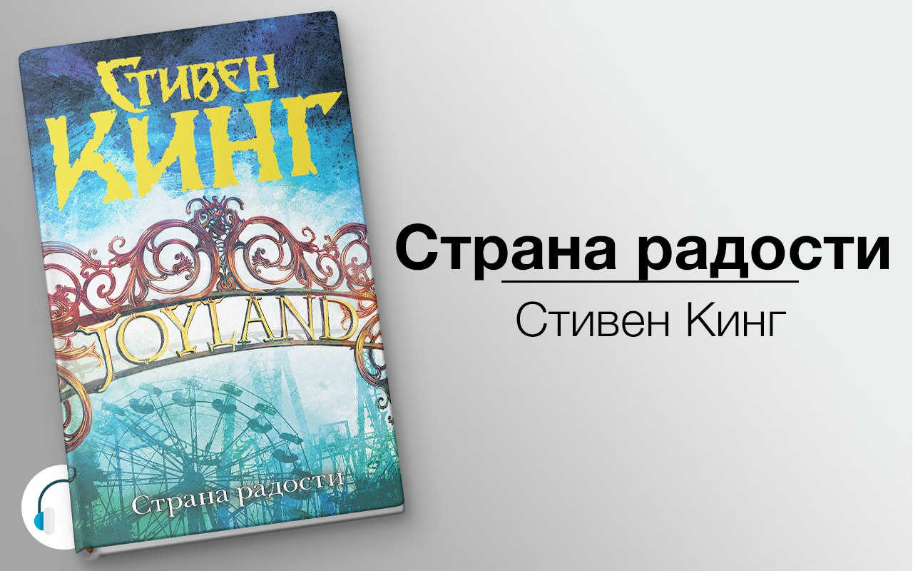 Страна радости. Джойленд Стивен Кинг. Стивен Кинг 