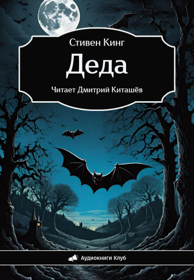 Кинг Стивен – Деда Слушайте книги онлайн бесплатно на knigavushi.com