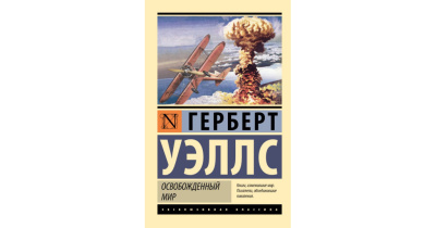 Уэллс Герберт – Освобождённый мир Слушайте книги онлайн бесплатно на knigavushi.com