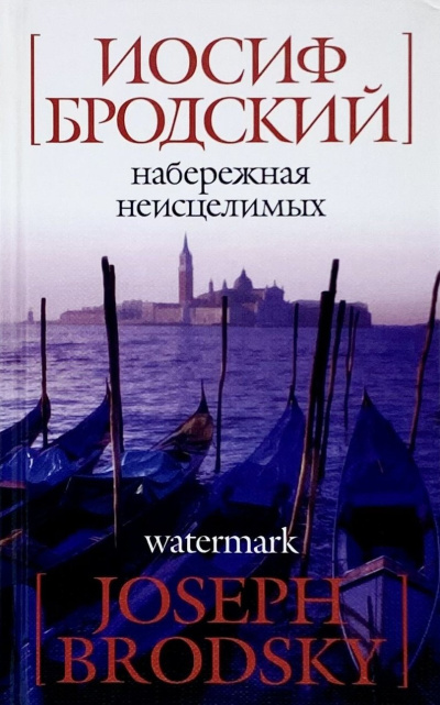 Бродский Иосиф – Набережная неисцелимых Слушайте книги онлайн бесплатно на knigavushi.com