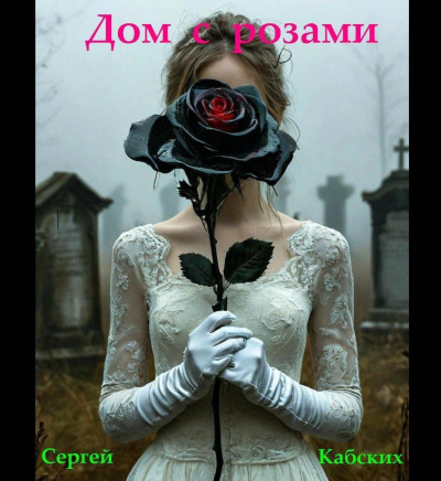 Кабских Сергей – Дом с розами Слушайте книги онлайн бесплатно на knigavushi.com