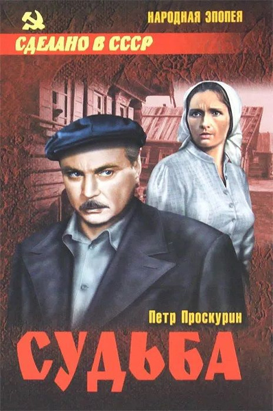 Проскурин Пётр – Судьба Слушайте книги онлайн бесплатно на knigavushi.com