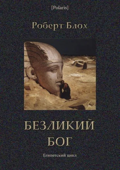 Блох Роберт – Безликий бог Слушайте книги онлайн бесплатно на knigavushi.com