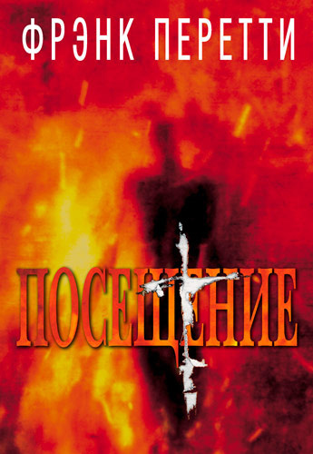 Перетти Фрэнк - Посещение Слушайте книги онлайн бесплатно на knigavushi.com