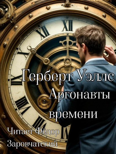 Герберт Уэллс – Аргонавты времени Слушайте книги онлайн бесплатно на knigavushi.com
