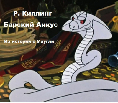 Киплинг Редьярд – Барский анкус Слушайте книги онлайн бесплатно на knigavushi.com