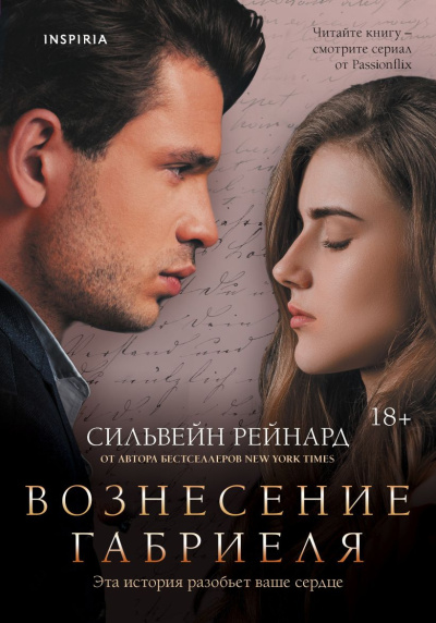 Рейнард Сильвейн – Вознесение Габриеля Слушайте книги онлайн бесплатно на knigavushi.com