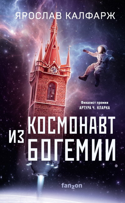 Калфарж Ярослав – Космонавт из Богемии Слушайте книги онлайн бесплатно на knigavushi.com