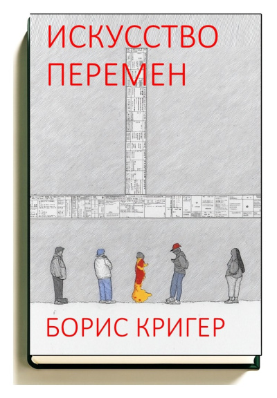 Кригер Борис – Искусство перемен Слушайте книги онлайн бесплатно на knigavushi.com