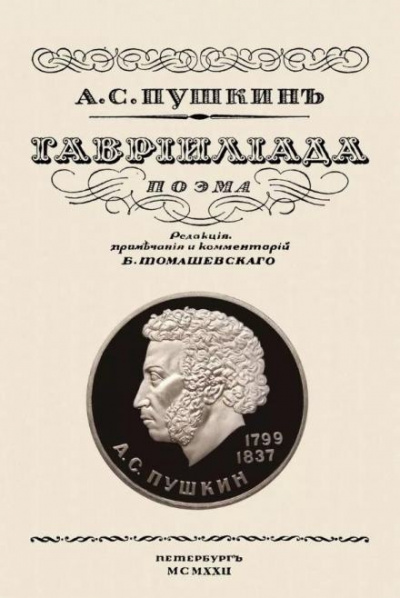 Пушкин Александр - Гавриилиада 🎧 Слушайте книги онлайн бесплатно на knigavushi.com