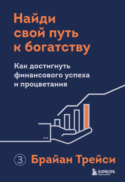 Трейси Брайан – Найди свой путь к богатству. Как достигнуть финансового успеха и процветания Слушайте книги онлайн бесплатно на knigavushi.com