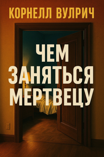 Вулрич Корнелл – Чем заняться мертвецу Слушайте книги онлайн бесплатно на knigavushi.com