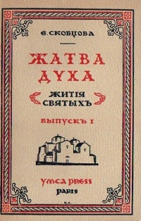 Скобцова Мария - Жатва Духа 🎧 Слушайте книги онлайн бесплатно на knigavushi.com