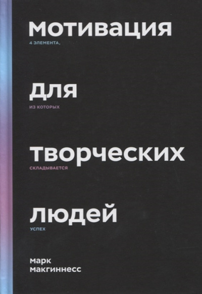 Макгиннесс Марк – Мотивация для творческих людей Слушайте книги онлайн бесплатно на knigavushi.com